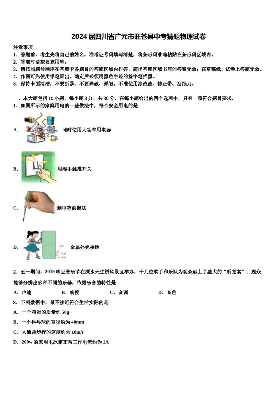 2024届四川省广元市旺苍县中考猜题物理试卷含解析.doc_第1页