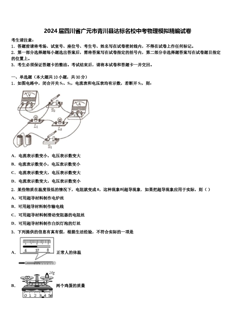 2024届四川省广元市青川县达标名校中考物理模拟精编试卷含解析.doc_第1页