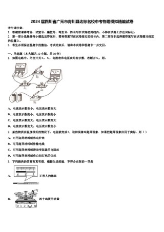 2024届四川省广元市青川县达标名校中考物理模拟精编试卷含解析.doc