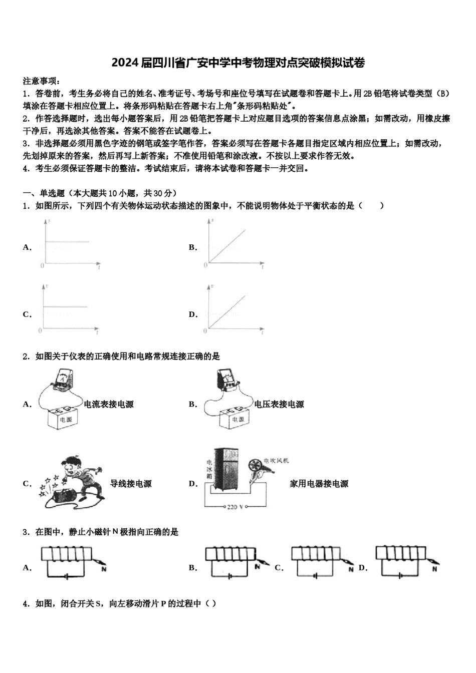 2024届四川省广安中学中考物理对点突破模拟试卷含解析.doc_第1页