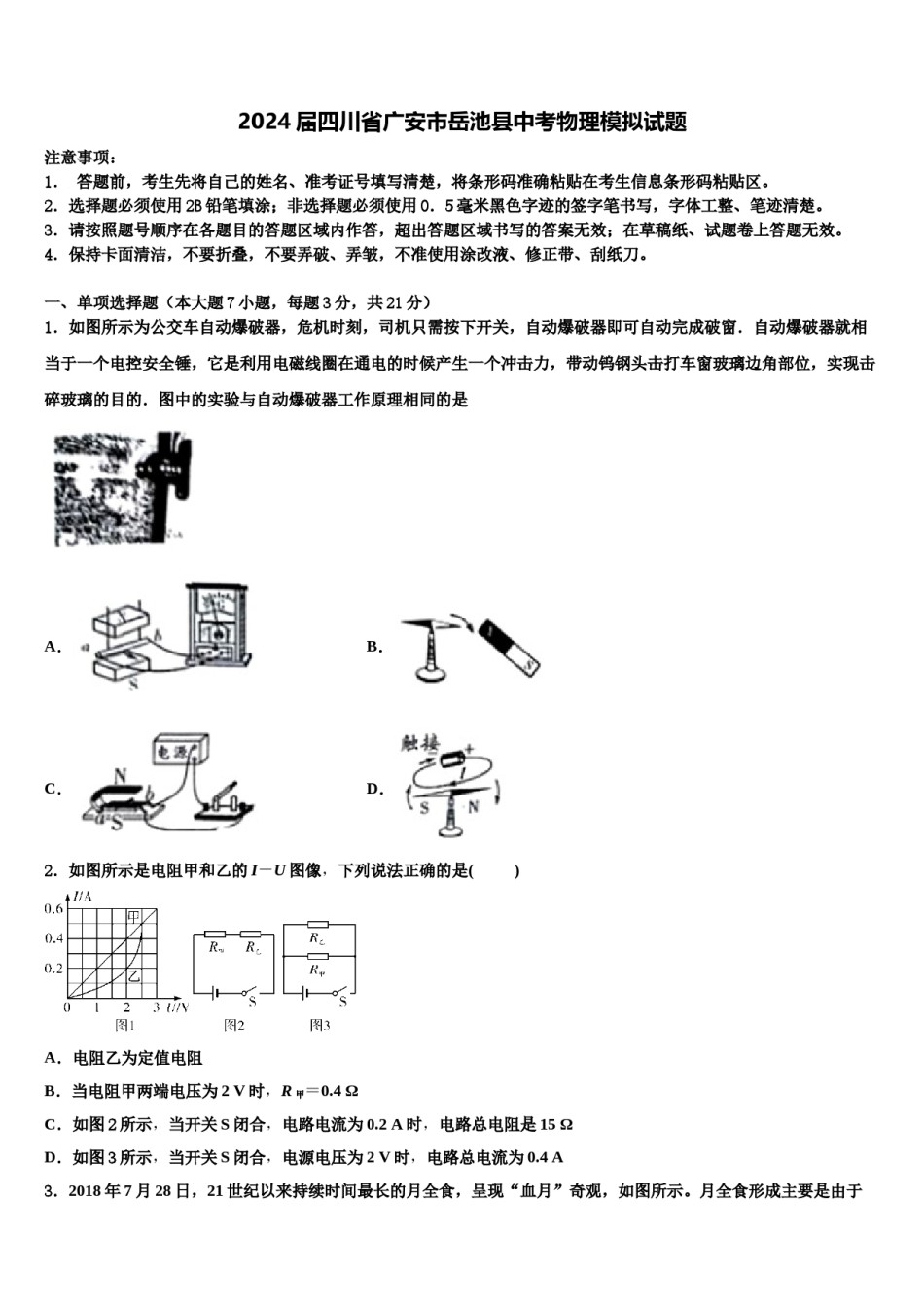 2024届四川省广安市岳池县中考物理模拟试题含解析.doc_第1页