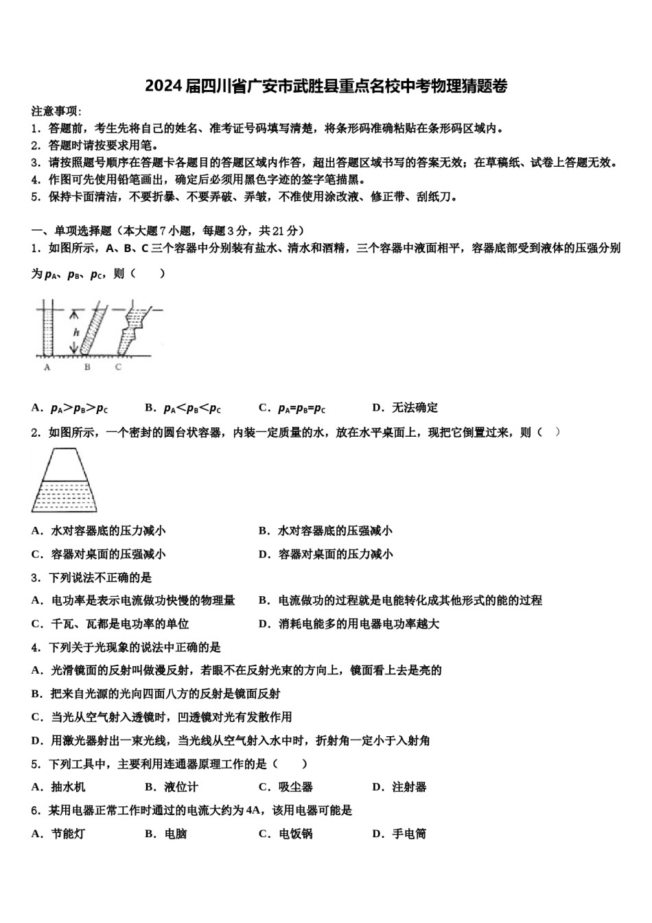 2024届四川省广安市武胜县重点名校中考物理猜题卷含解析.doc_第1页