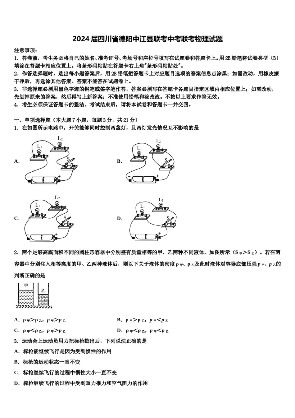 2024届四川省德阳中江县联考中考联考物理试题含解析.doc_第1页