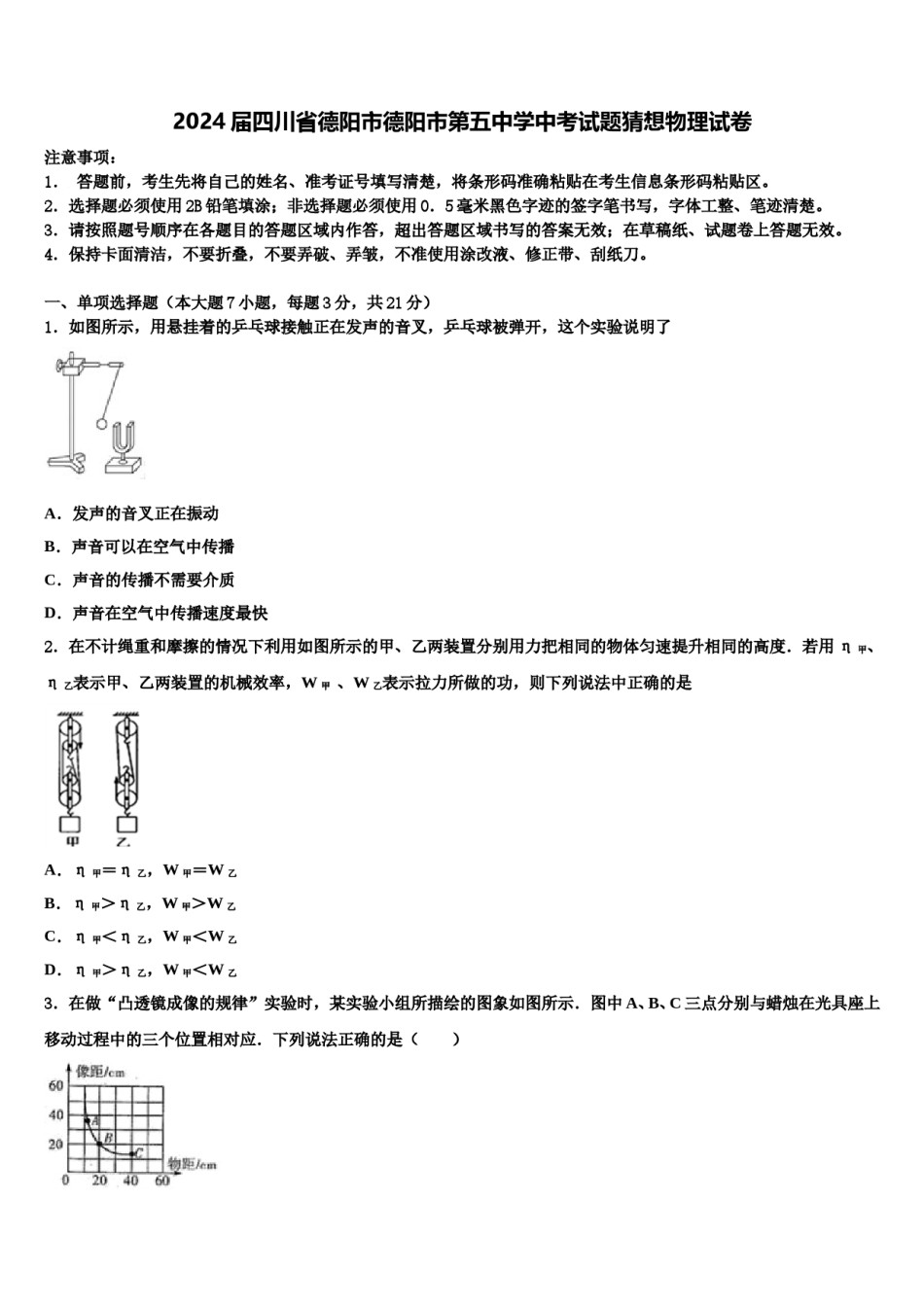 2024届四川省德阳市德阳市第五中学中考试题猜想物理试卷含解析.doc_第1页