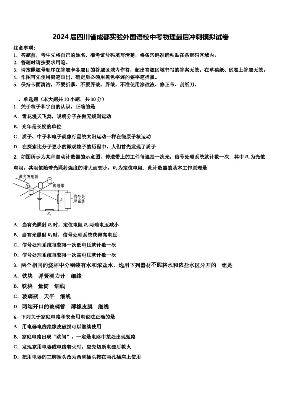 2024届四川省成都实验外国语校中考物理最后冲刺模拟试卷含解析.doc_第1页