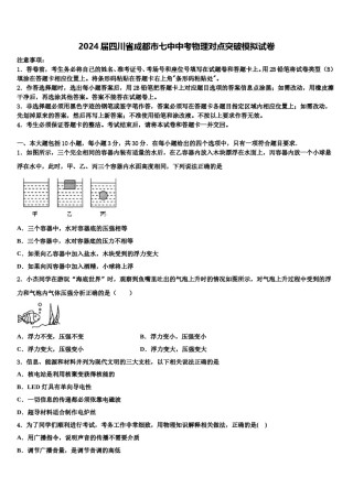 2024届四川省成都市七中中考物理对点突破模拟试卷含解析.doc