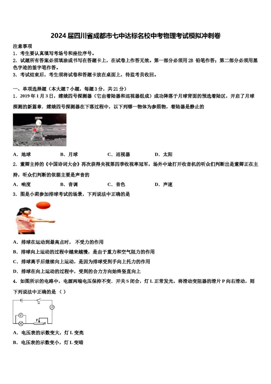 2024届四川省成都市七中达标名校中考物理考试模拟冲刺卷含解析.doc_第1页