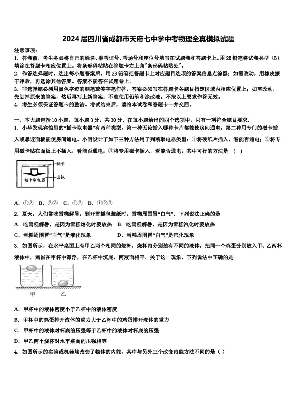 2024届四川省成都市天府七中学中考物理全真模拟试题含解析.doc_第1页