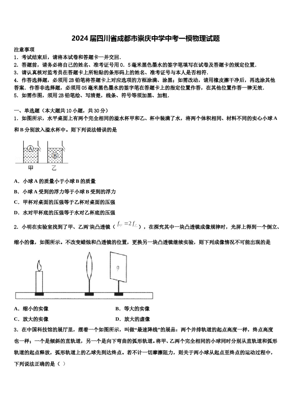 2024届四川省成都市崇庆中学中考一模物理试题含解析.doc_第1页