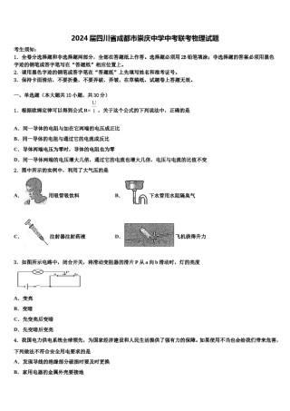 2024届四川省成都市崇庆中学中考联考物理试题含解析.doc