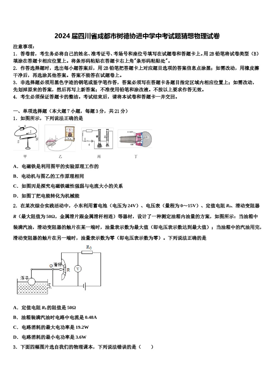 2024届四川省成都市树德协进中学中考试题猜想物理试卷含解析.doc_第1页