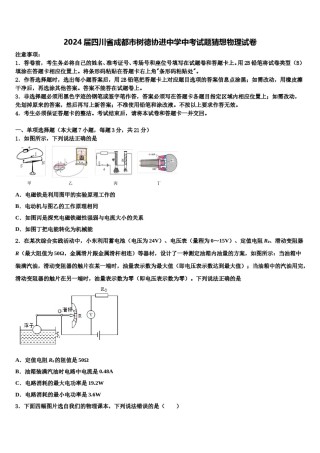 2024届四川省成都市树德协进中学中考试题猜想物理试卷含解析.doc