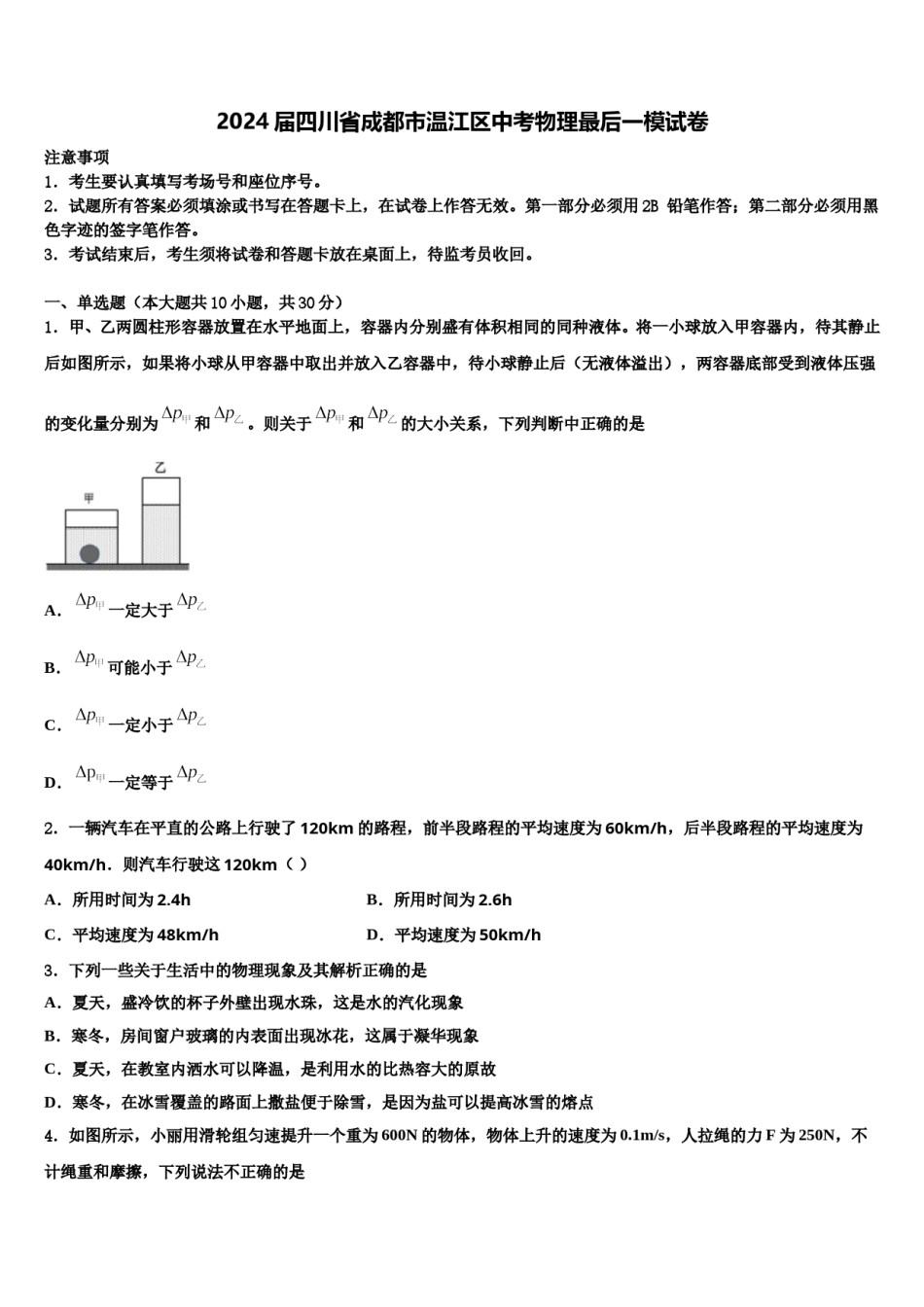 2024届四川省成都市温江区中考物理最后一模试卷含解析.doc_第1页