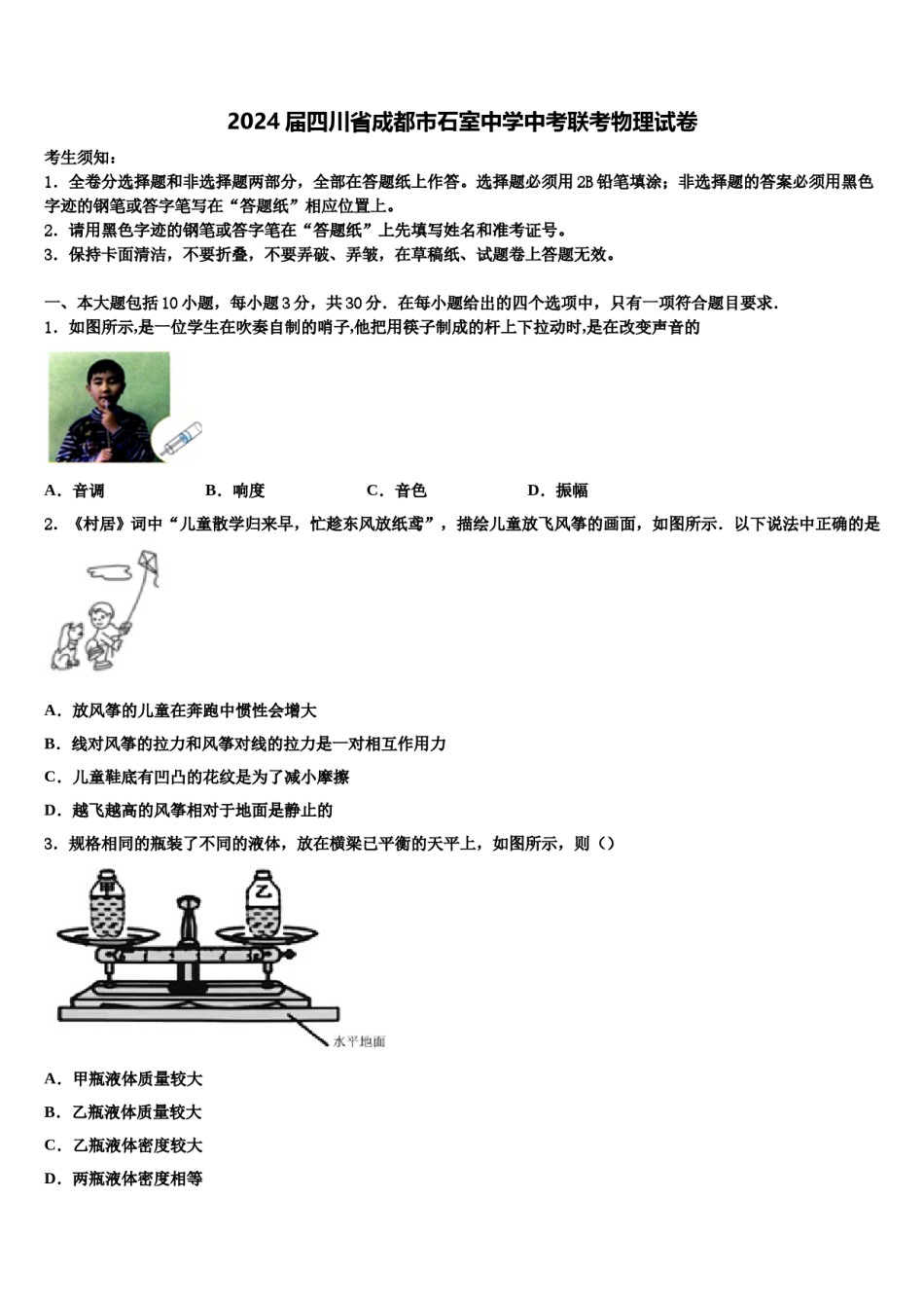 2024届四川省成都市石室中学中考联考物理试卷含解析.doc_第1页