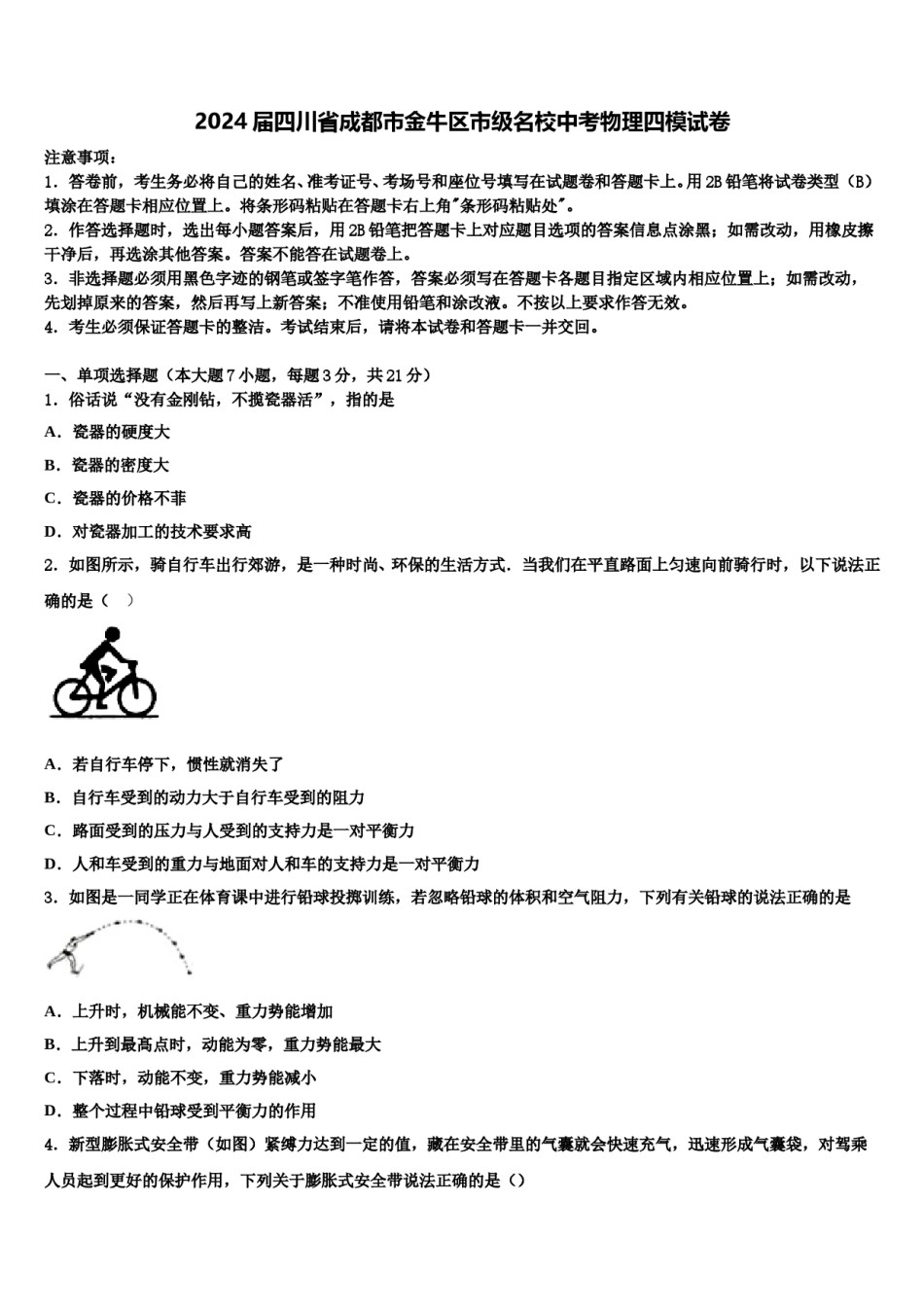 2024届四川省成都市金牛区市级名校中考物理四模试卷含解析.doc_第1页