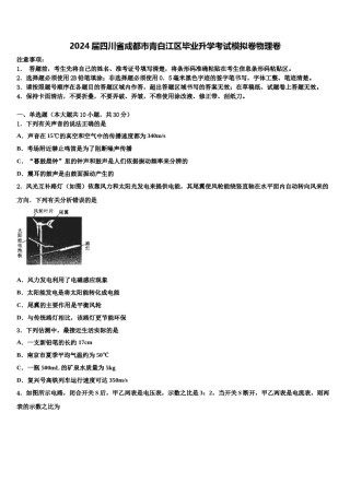 2024届四川省成都市青白江区毕业升学考试模拟卷物理卷含解析.doc