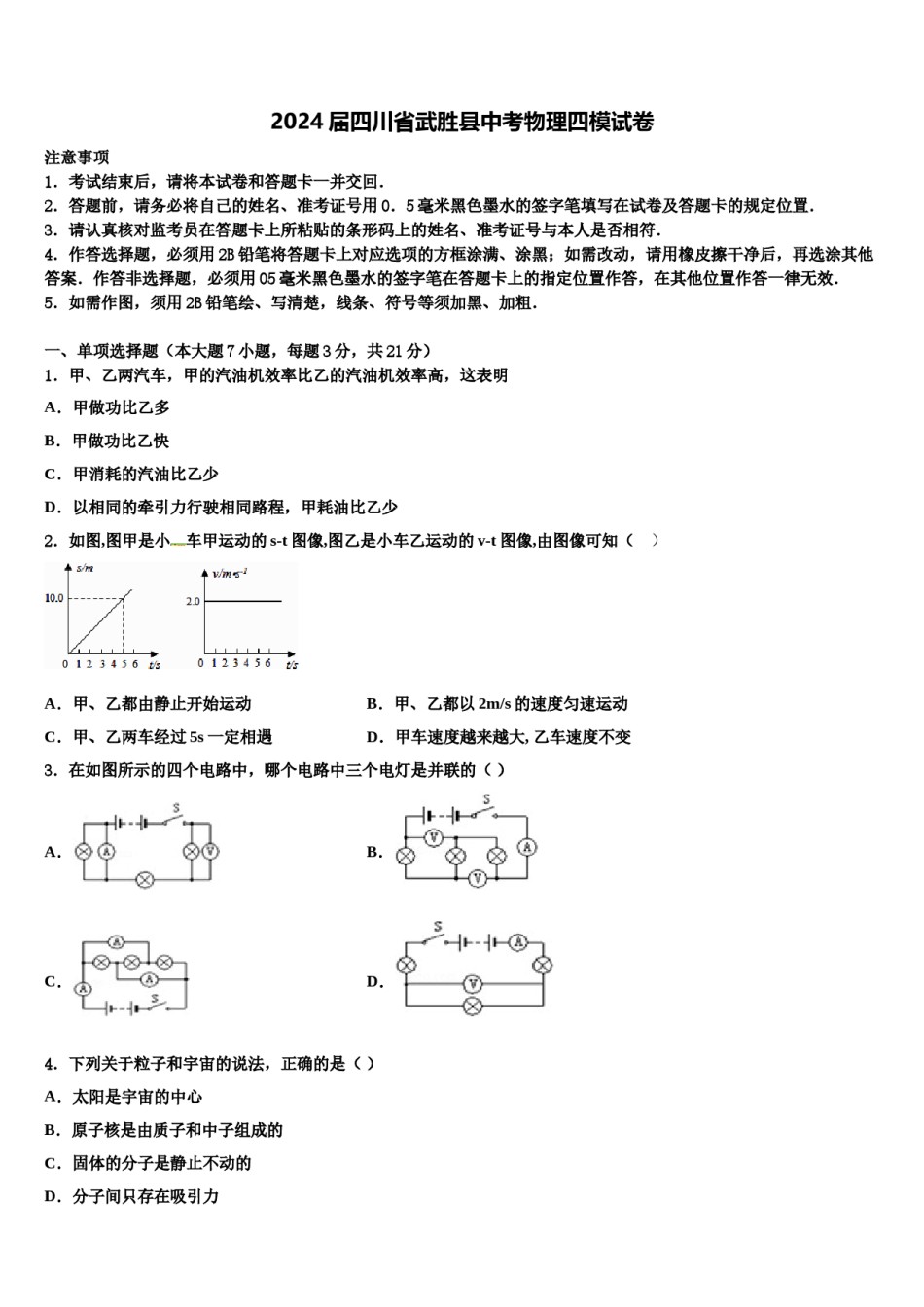 2024届四川省武胜县中考物理四模试卷含解析.doc_第1页