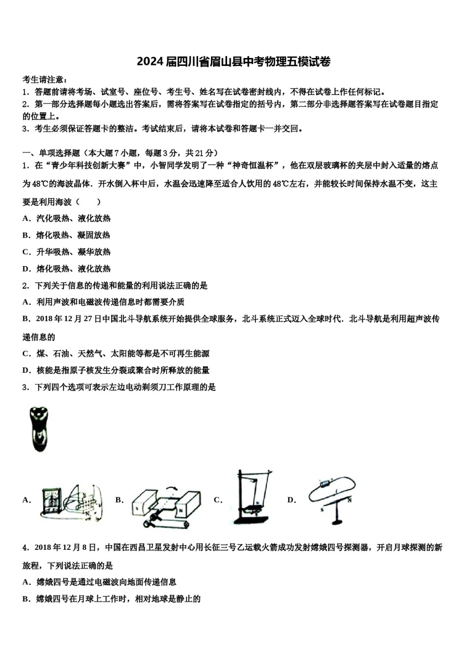 2024届四川省眉山县中考物理五模试卷含解析.doc_第1页