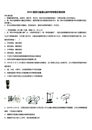 2024届四川省眉山县中考物理五模试卷含解析.doc