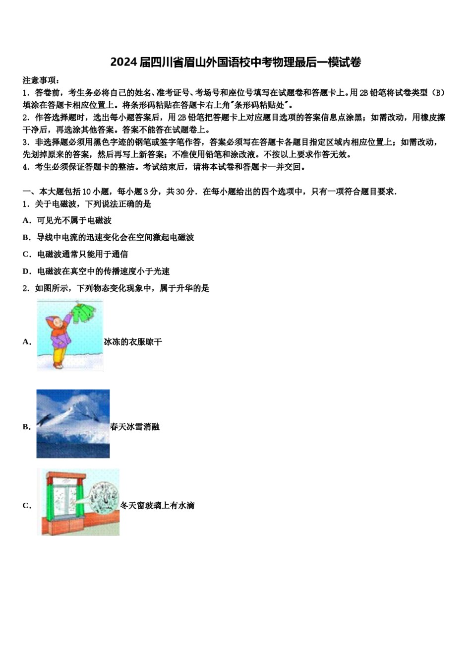 2024届四川省眉山外国语校中考物理最后一模试卷含解析.doc_第1页