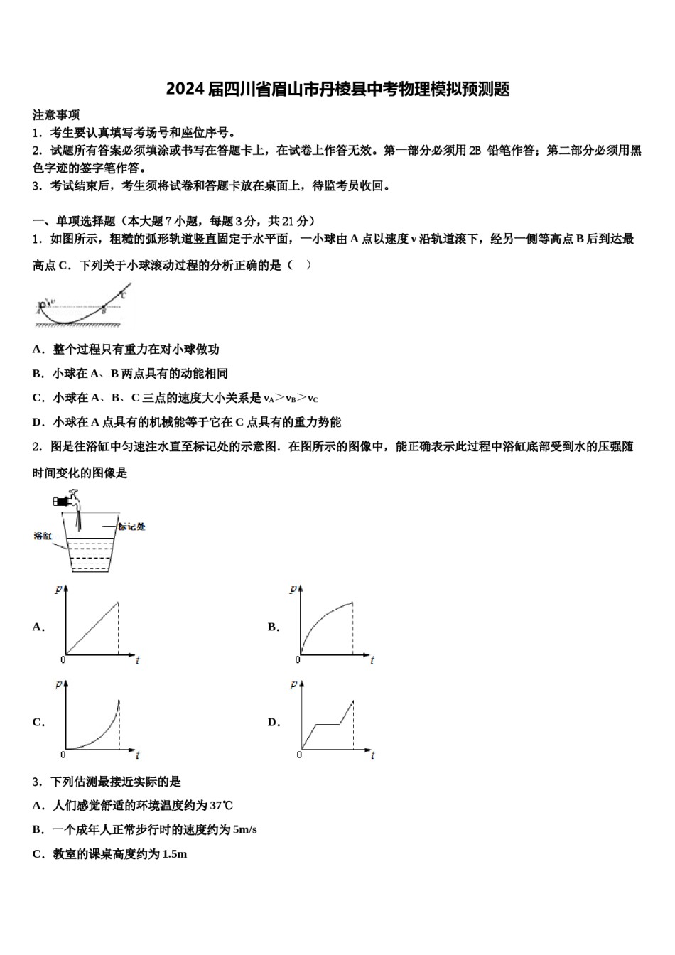 2024届四川省眉山市丹棱县中考物理模拟预测题含解析.doc_第1页