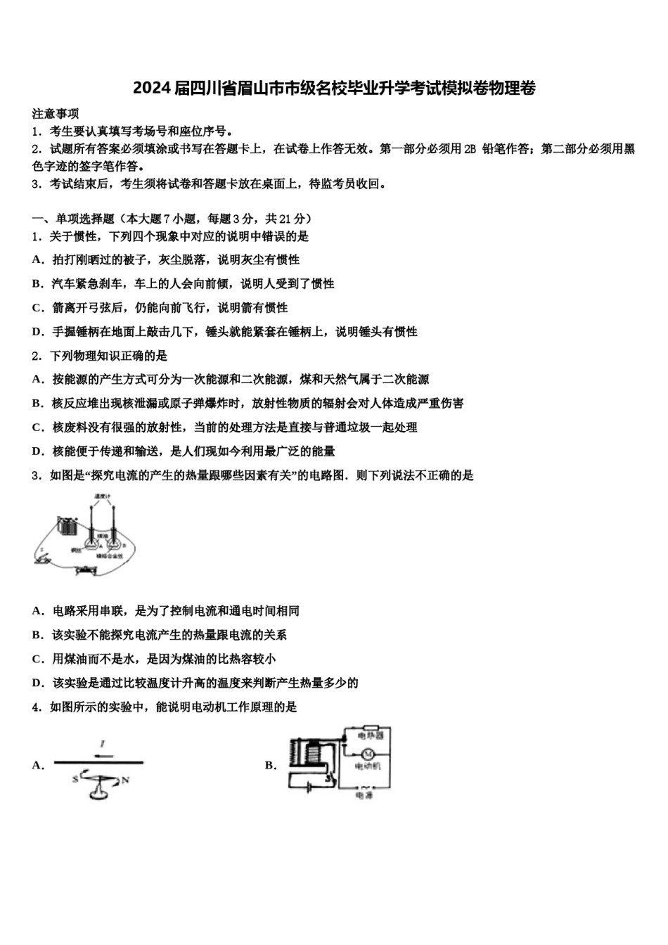 2024届四川省眉山市市级名校毕业升学考试模拟卷物理卷含解析.doc_第1页