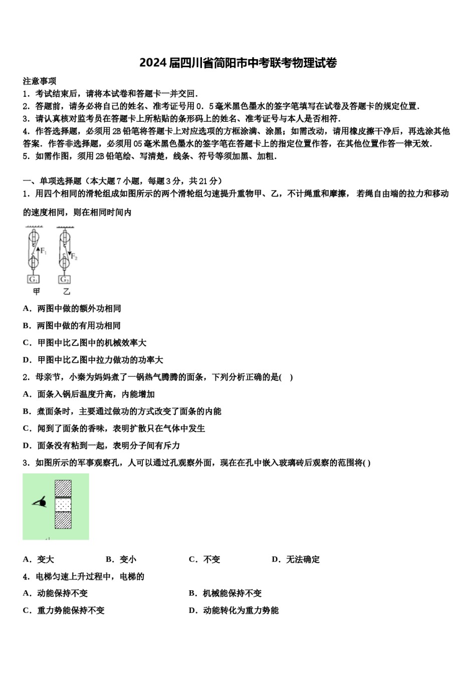 2024届四川省简阳市中考联考物理试卷含解析.doc_第1页