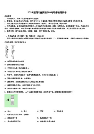 2024届四川省简阳市中考联考物理试卷含解析.doc