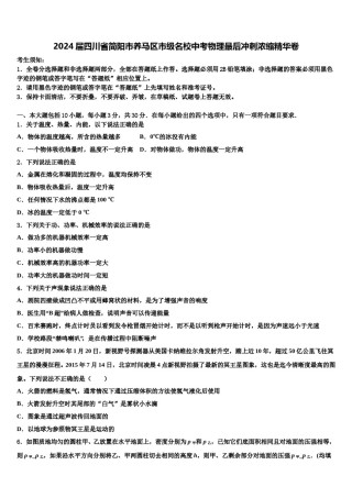 2024届四川省简阳市养马区市级名校中考物理最后冲刺浓缩精华卷含解析.doc
