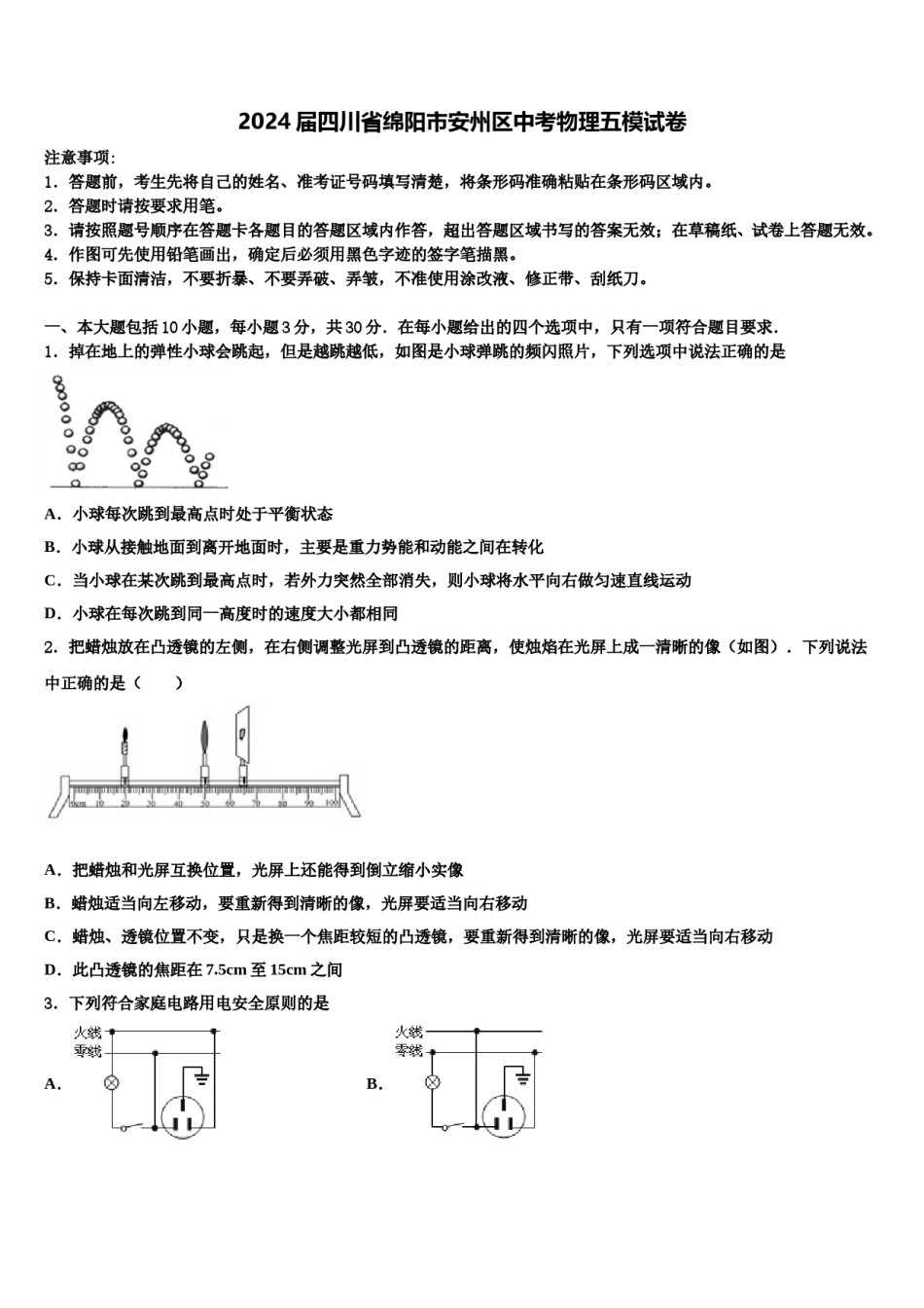 2024届四川省绵阳市安州区中考物理五模试卷含解析.doc_第1页