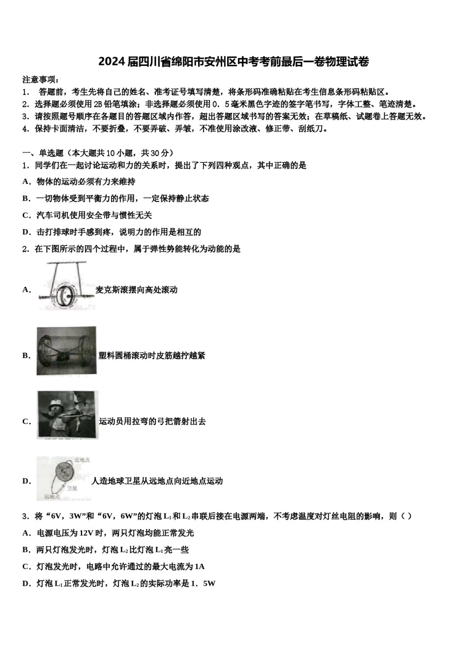 2024届四川省绵阳市安州区中考考前最后一卷物理试卷含解析.doc_第1页