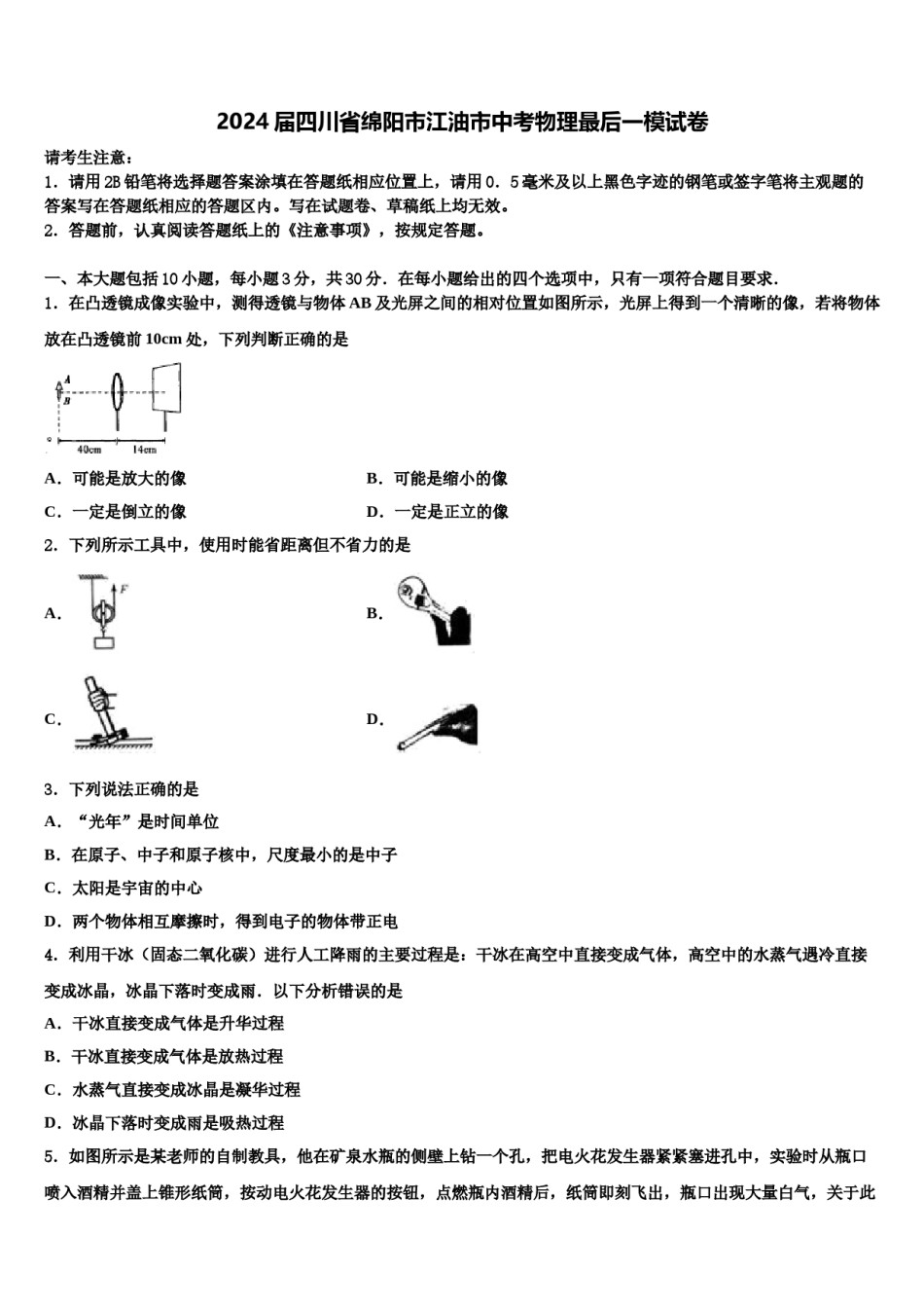 2024届四川省绵阳市江油市中考物理最后一模试卷含解析.doc_第1页