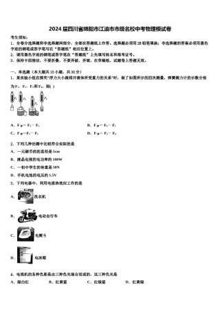 2024届四川省绵阳市江油市市级名校中考物理模试卷含解析.doc