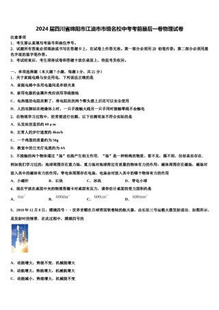 2024届四川省绵阳市江油市市级名校中考考前最后一卷物理试卷含解析.doc