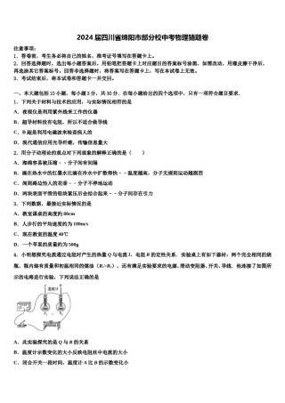 2024届四川省绵阳市部分校中考物理猜题卷含解析.doc