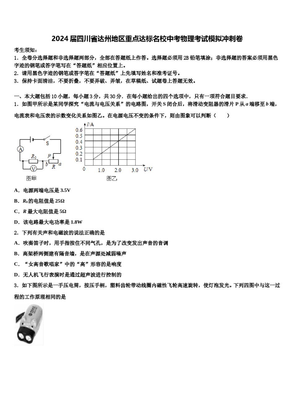 2024届四川省达州地区重点达标名校中考物理考试模拟冲刺卷含解析.doc_第1页