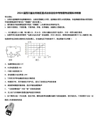2024届四川省达州地区重点达标名校中考物理考试模拟冲刺卷含解析.doc