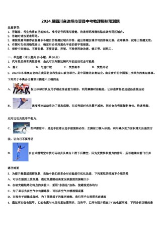 2024届四川省达州市渠县中考物理模拟预测题含解析.doc