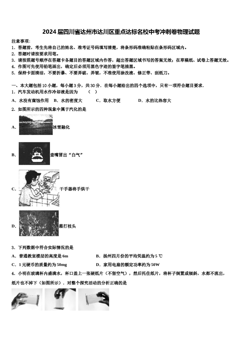 2024届四川省达州市达川区重点达标名校中考冲刺卷物理试题含解析.doc_第1页