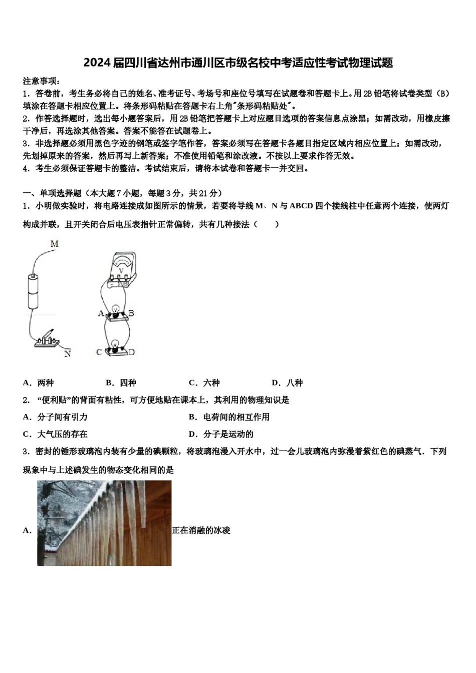 2024届四川省达州市通川区市级名校中考适应性考试物理试题含解析.doc_第1页