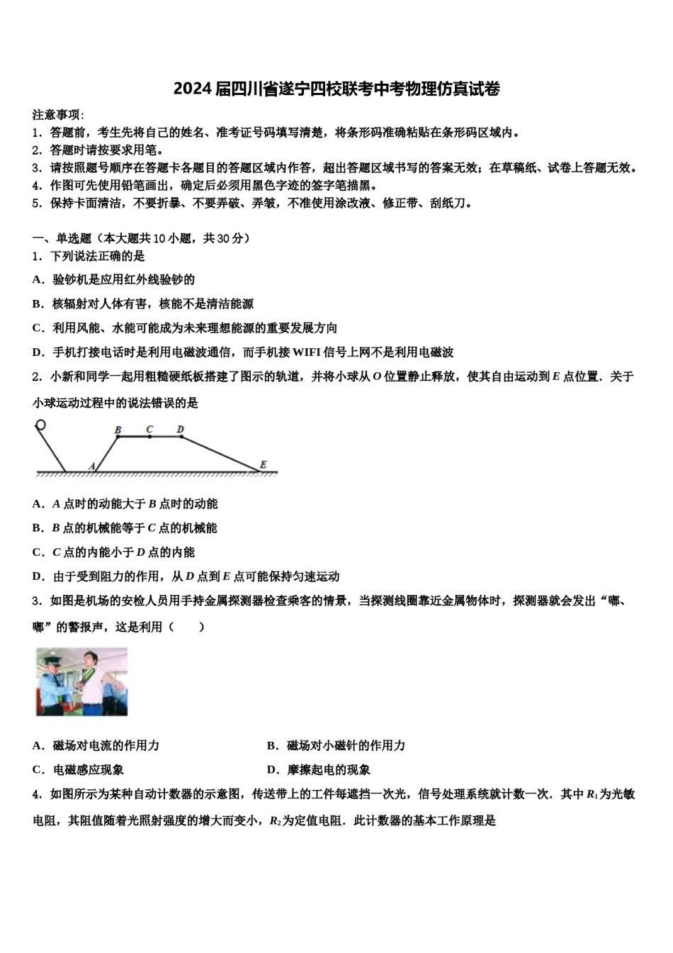 2024届四川省遂宁四校联考中考物理仿真试卷含解析.doc_第1页