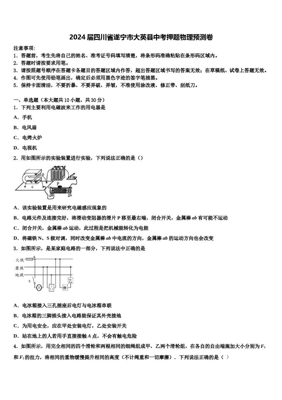2024届四川省遂宁市大英县中考押题物理预测卷含解析.doc_第1页