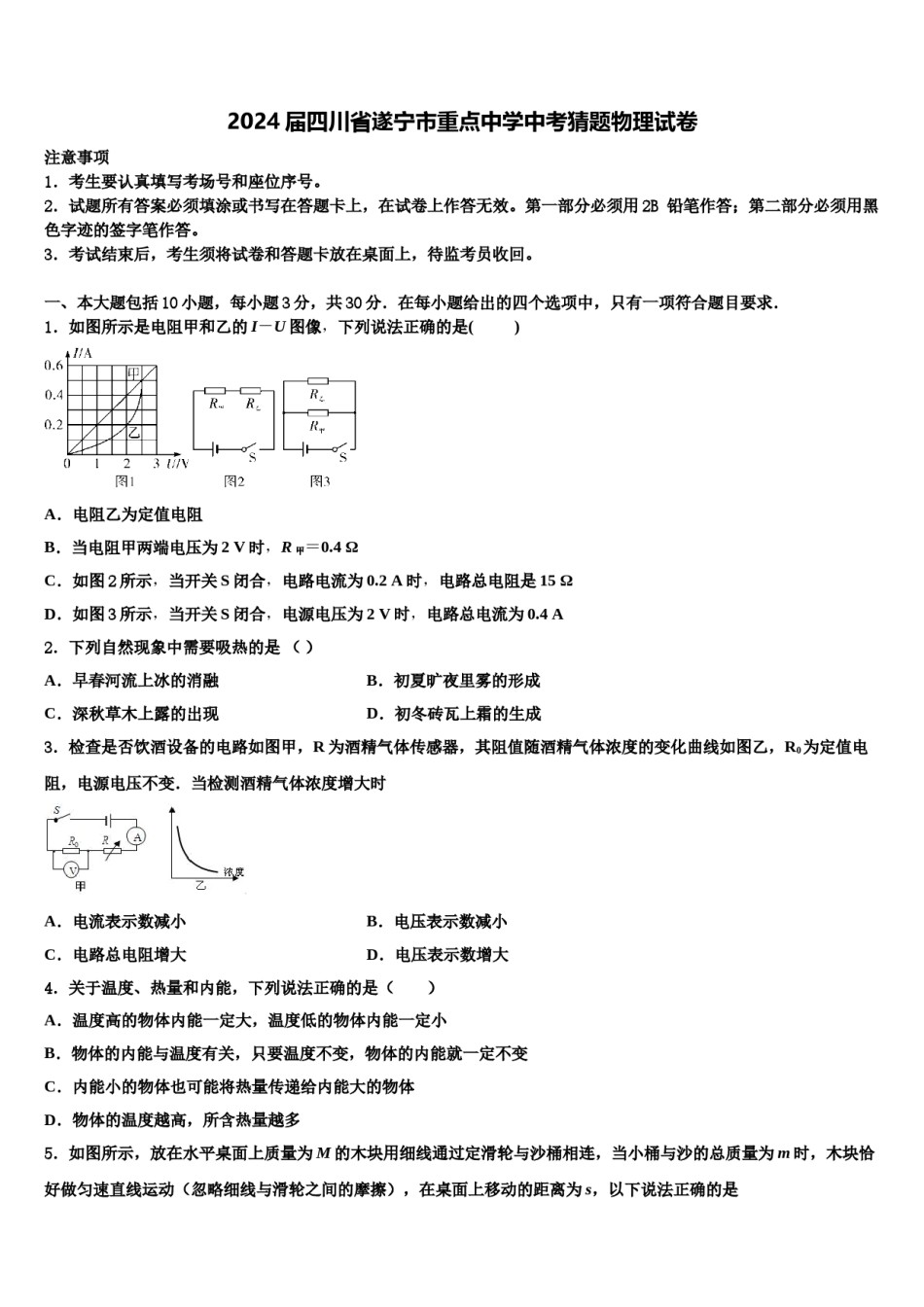 2024届四川省遂宁市重点中学中考猜题物理试卷含解析.doc_第1页