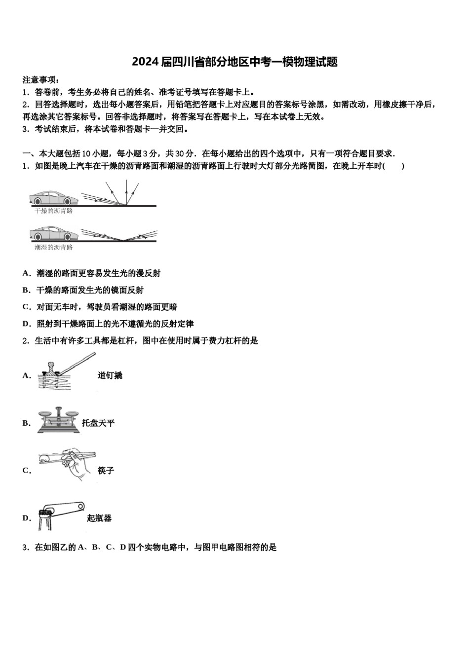 2024届四川省部分地区中考一模物理试题含解析.doc_第1页