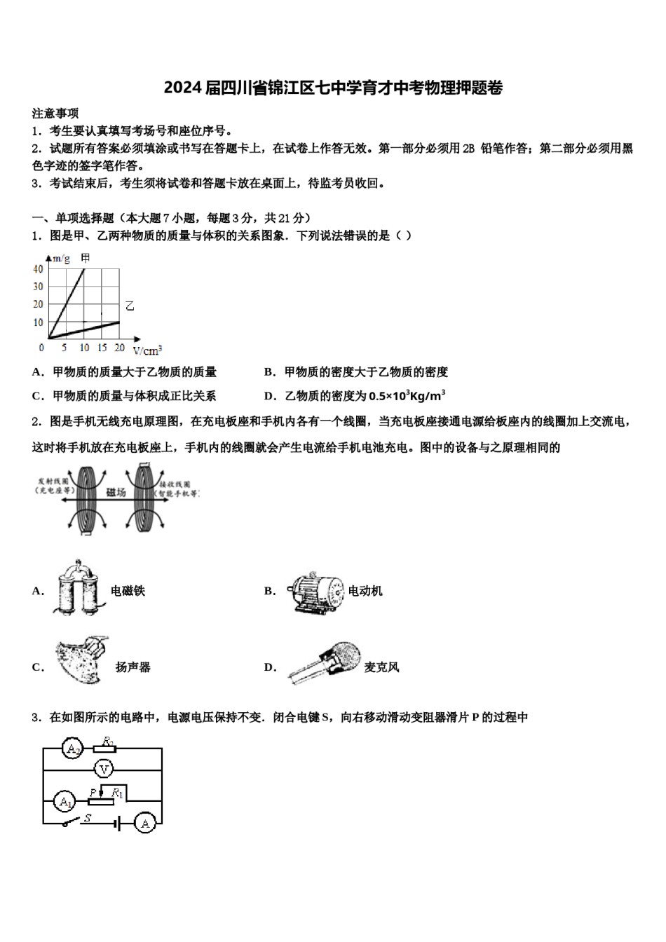2024届四川省锦江区七中学育才中考物理押题卷含解析.doc_第1页
