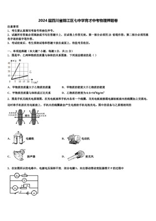 2024届四川省锦江区七中学育才中考物理押题卷含解析.doc