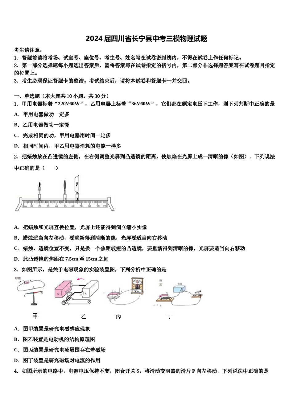 2024届四川省长宁县中考三模物理试题含解析.doc_第1页