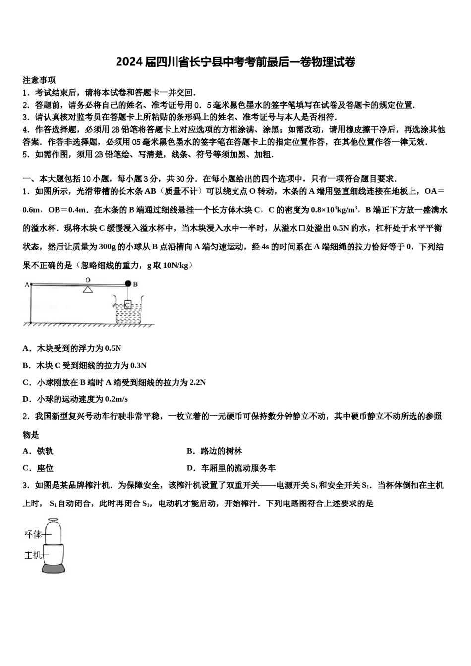 2024届四川省长宁县中考考前最后一卷物理试卷含解析.doc_第1页