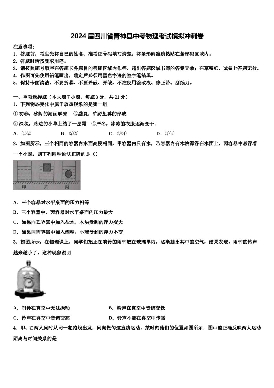 2024届四川省青神县中考物理考试模拟冲刺卷含解析.doc_第1页
