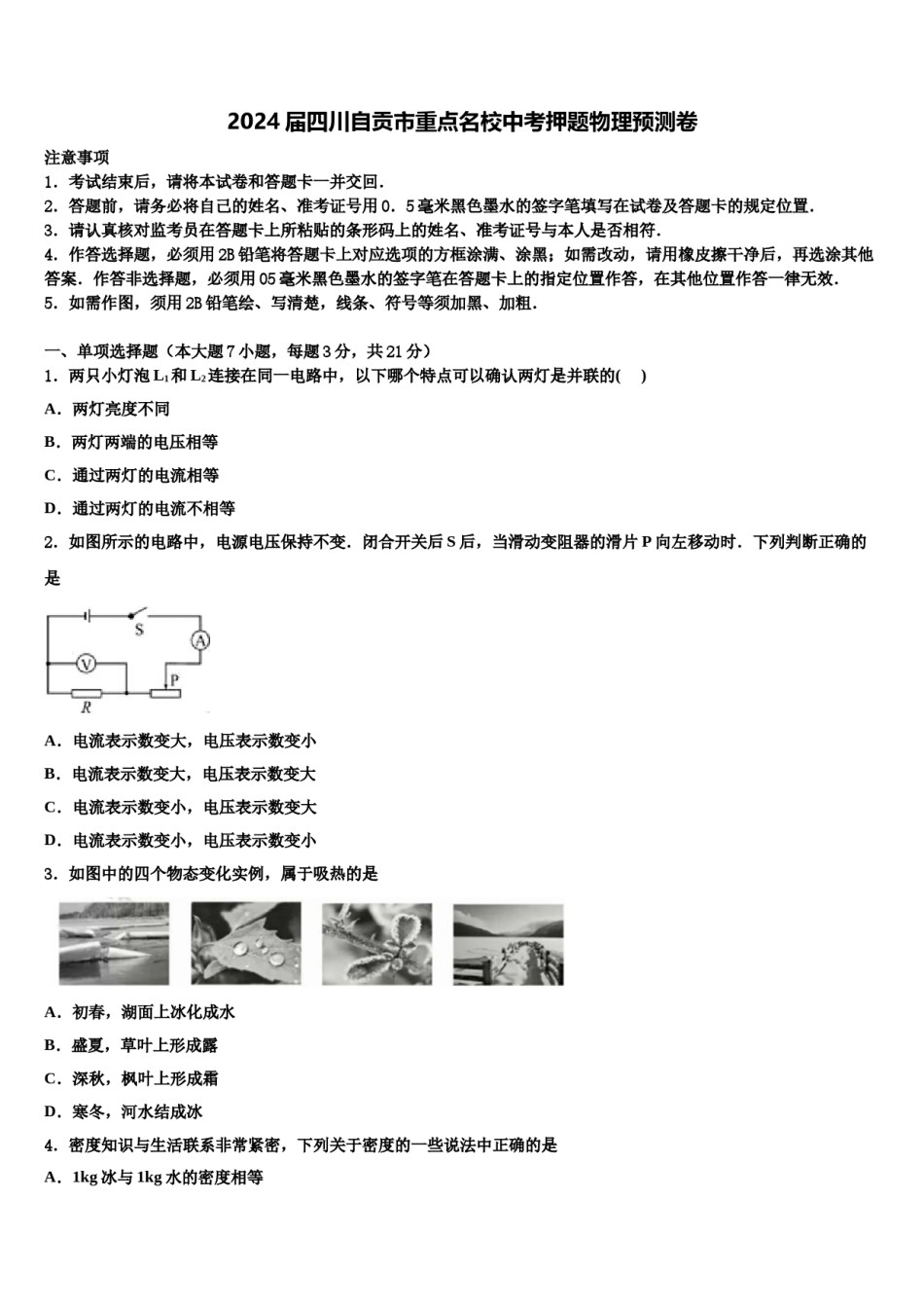 2024届四川自贡市重点名校中考押题物理预测卷含解析.doc_第1页